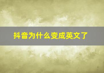 抖音为什么变成英文了