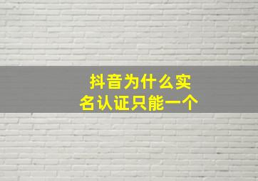 抖音为什么实名认证只能一个