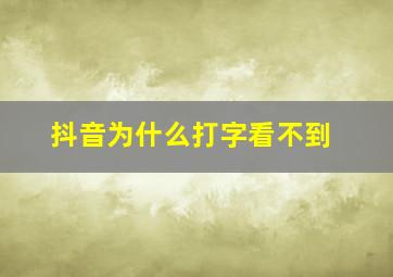 抖音为什么打字看不到