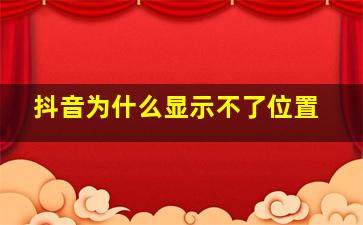 抖音为什么显示不了位置