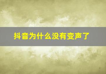 抖音为什么没有变声了