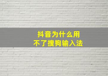 抖音为什么用不了搜狗输入法