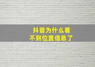 抖音为什么看不到位置信息了