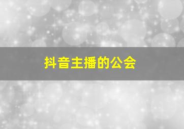 抖音主播的公会