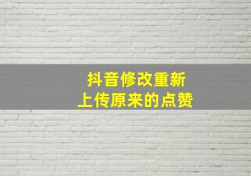 抖音修改重新上传原来的点赞