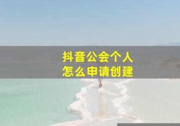 抖音公会个人怎么申请创建