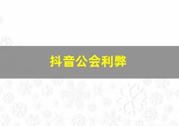 抖音公会利弊