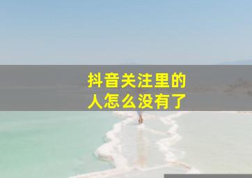 抖音关注里的人怎么没有了