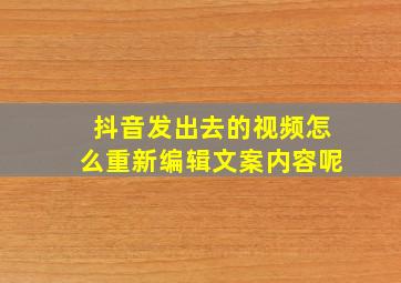 抖音发出去的视频怎么重新编辑文案内容呢