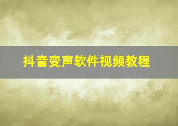 抖音变声软件视频教程