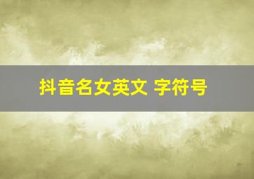 抖音名女英文+字符号