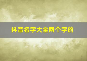 抖音名字大全两个字的