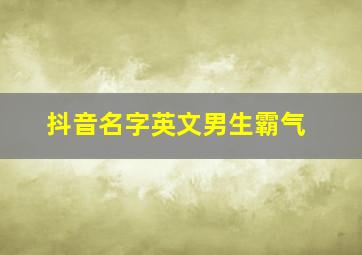 抖音名字英文男生霸气