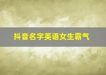 抖音名字英语女生霸气