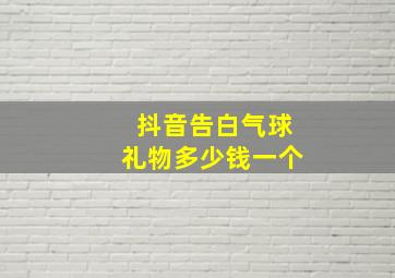 抖音告白气球礼物多少钱一个