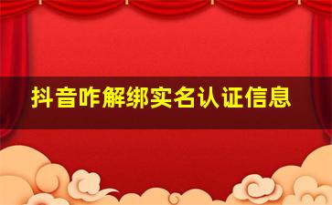 抖音咋解绑实名认证信息