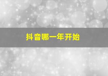 抖音哪一年开始