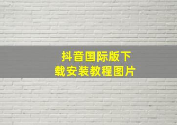 抖音国际版下载安装教程图片