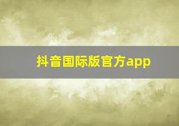 抖音国际版官方app