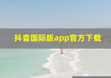 抖音国际版app官方下载