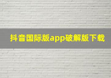 抖音国际版app破解版下载