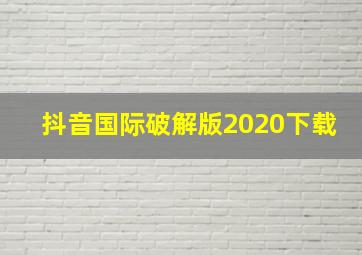 抖音国际破解版2020下载