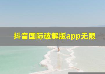 抖音国际破解版app无限