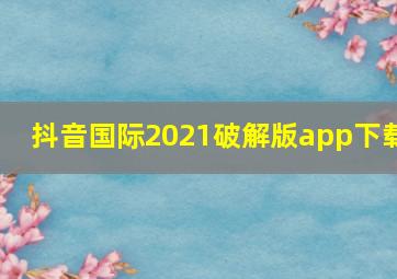 抖音国际2021破解版app下载