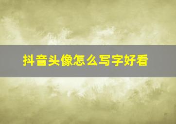 抖音头像怎么写字好看