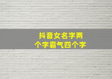 抖音女名字两个字霸气四个字