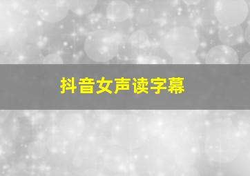 抖音女声读字幕