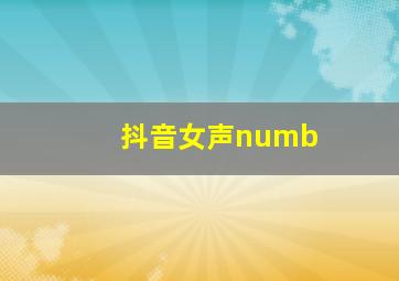 抖音女声numb