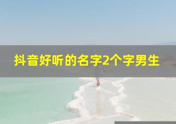 抖音好听的名字2个字男生