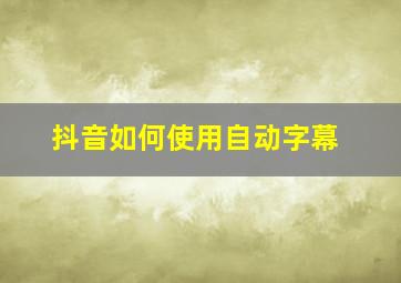 抖音如何使用自动字幕