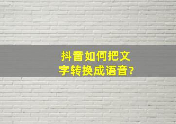 抖音如何把文字转换成语音?