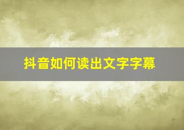 抖音如何读出文字字幕