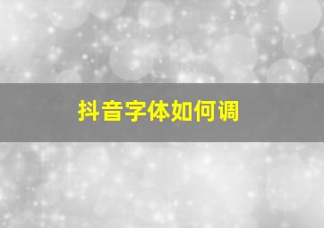 抖音字体如何调