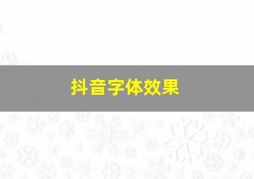 抖音字体效果