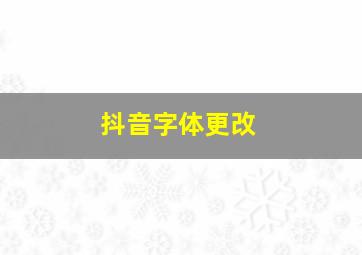 抖音字体更改