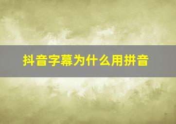 抖音字幕为什么用拼音