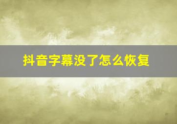 抖音字幕没了怎么恢复