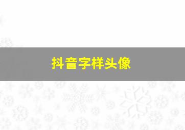 抖音字样头像