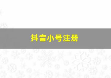 抖音小号注册