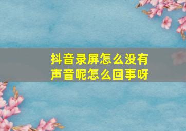 抖音录屏怎么没有声音呢怎么回事呀