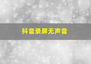 抖音录屏无声音