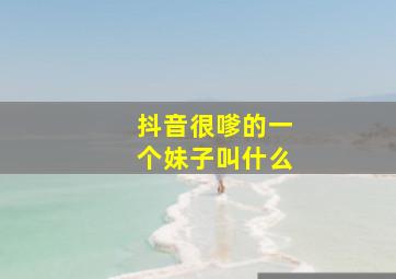 抖音很嗲的一个妹子叫什么