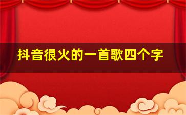 抖音很火的一首歌四个字