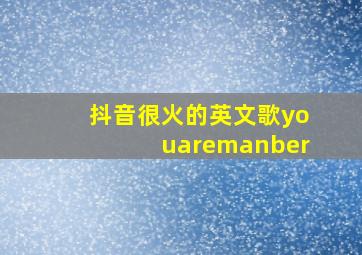 抖音很火的英文歌youaremanber