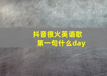 抖音很火英语歌第一句什么day