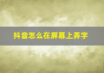 抖音怎么在屏幕上弄字